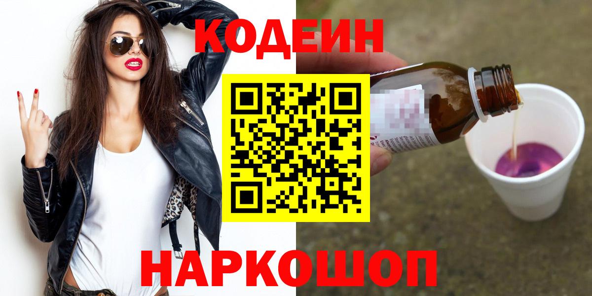 Codein напиток Lean (лин)  Вход с VPN  Ярцево 